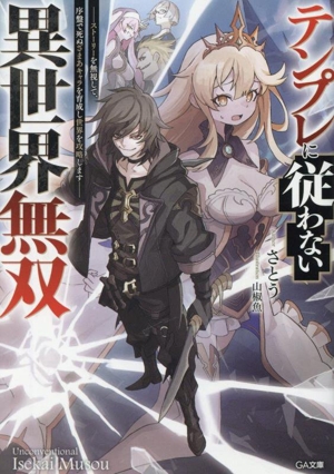 テンプレに従わない異世界無双 ストーリーを無視して、序盤で死ぬざまあキャラを育成し世界を攻略します GA文庫