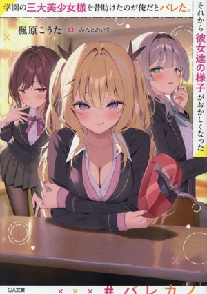 学園の三大美少女様を昔助けたのが俺だとバレた。それから彼女達の様子がおかしくなった GA文庫