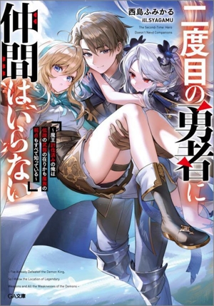二度目の勇者に仲間はいらない 魔王討伐済みの俺は伝説の武器の在りかも魔族の弱点もすべて知っている GA文庫