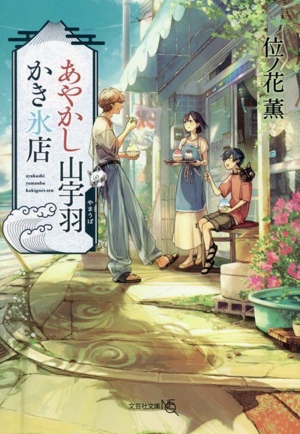 あやかし山宇羽かき氷店 文芸社文庫NEO