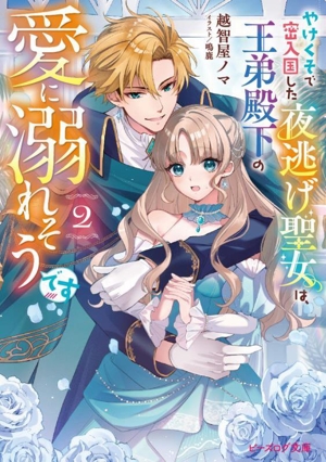 やけくそで密入国した夜逃げ聖女は、王弟殿下の愛に溺れそうです(2) ビーズログ文庫