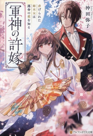 軍神の許嫁 虐げられた姫巫女は運命の愛を知る アルファポリス文庫