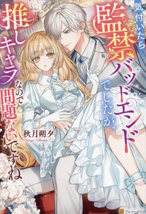 気付いたら監禁バッドエンドでしたが、推しキャラなので問題ないですね ノーチェ