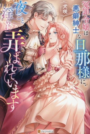 冤罪令嬢は悪癖紳士な旦那様に、夜ごと淫らに弄ばれています ノーチェ