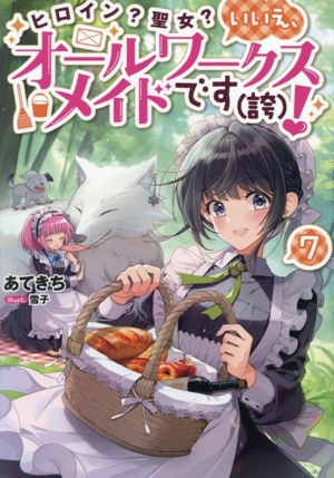 ヒロイン？聖女？いいえ、オールワークスメイドです(誇)！(7)