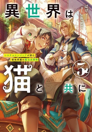 異世界は猫と共に(3) システムエンジニアが挑む領地再建の魔法具開発 アース・スターノベル