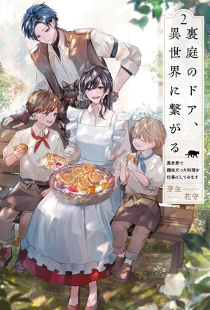 裏庭のドア、異世界に繋がる(2) 異世界で趣味だった料理を仕事にしてみます サーガフォレスト