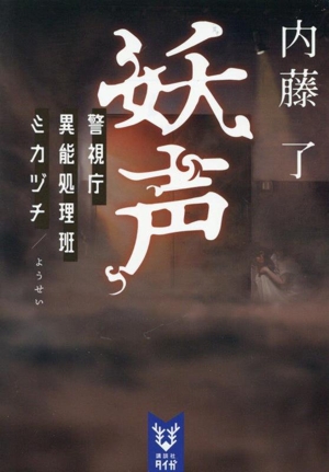 妖声 警視庁異能処理班ミカヅチ 講談社タイガ