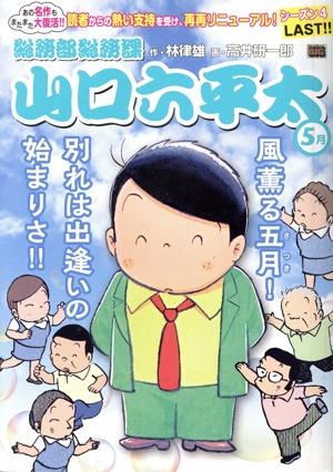 【廉価版】総務部総務課 山口六平太 風薫る五月！別れは出逢いの始まりさ!! マイファーストビッグ