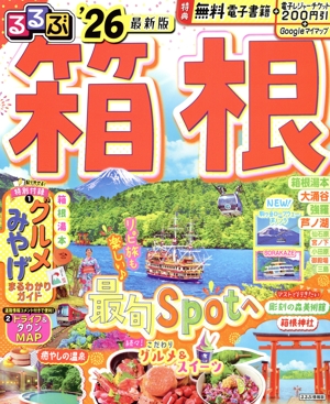るるぶ 箱根('26) るるぶ情報版