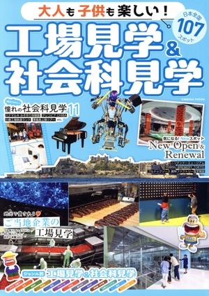 大人も子供も楽しい！工場見学&社会科見学 COSMIC MOOK