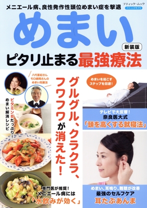 めまい ピタリ止まる最強療法 新装版 メエニール病、良性発作性頭位めまい症を撃退 ブティック・ムック ブティックサプリ