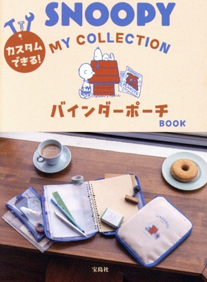 SNOOPY カスタムできる！MY COLLECTION バインダーポーチBOOK