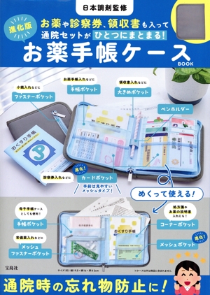 お薬や診察券、領収書も入って通院セットがひとつにまとまる！進化版 お薬手帳ケースBOOK