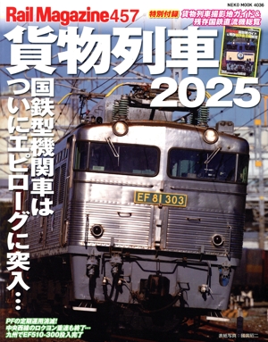 Rail Magazine(457) 貨物列車 2025 NEKO MOOK4036
