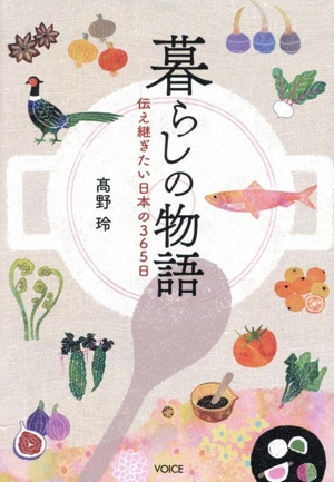 暮らしの物語 伝え継ぎたい日本の365日