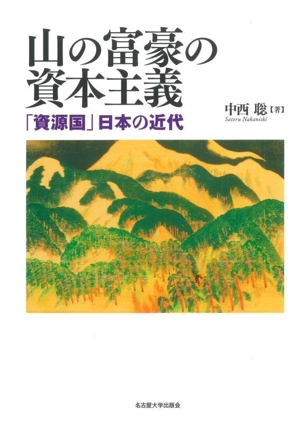 山の富豪の資本主義 「資源国」日本の近代
