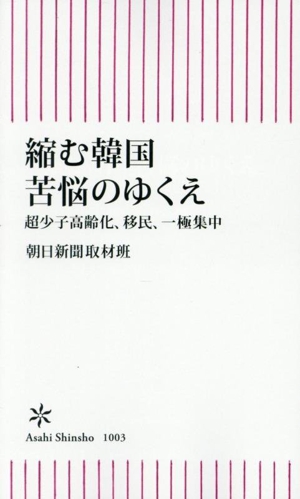 縮む韓国 苦悩のゆくえ 超少子高齢化、移民、一極集中 朝日新書1003