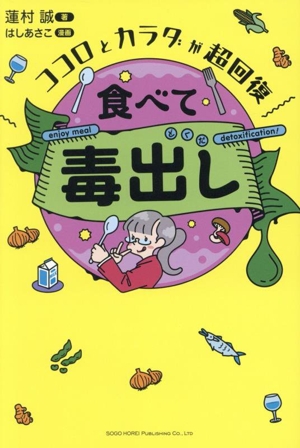 ココロとカラダが超回復 食べて毒出し