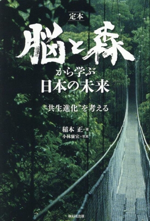 定本 脳と森から学ぶ日本の未来 