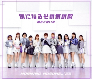 気になるその気の歌/明るく良い子(通常盤A)