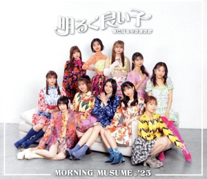 気になるその気の歌/明るく良い子(通常盤B)