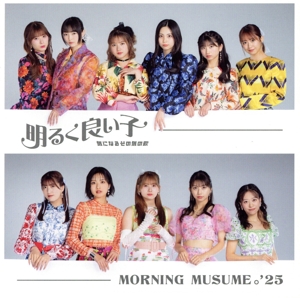 気になるその気の歌/明るく良い子(初回生産限定盤B)(Blu-ray Disc付)