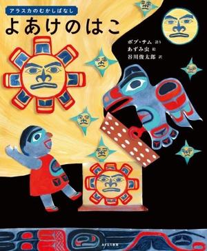 よあけのはこ アラスカのむかしばなし