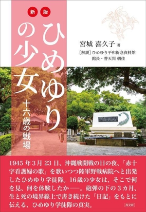 ひめゆりの少女 新版 十六歳の戦場