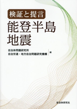 検証と提言 能登半島地震