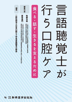 言語聴覚士が行う口腔ケア 食べる・話す・生きるを支えるために