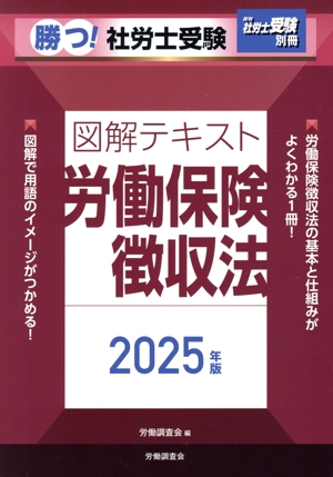 勝つ！社労士受験 図解テキスト 労働保険徴収法(2025年版) 月刊社労士受験別冊