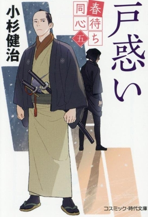 戸惑い 春待ち同心 五 コスミック・時代文庫