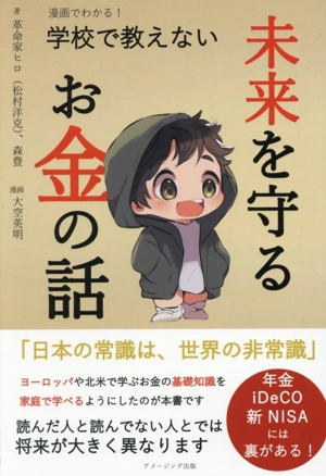 漫画でわかる！学校で教えない 未来を守るお金の話