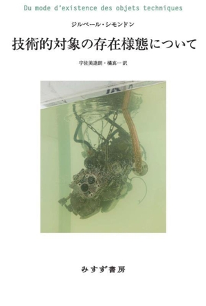 技術的対象の存在様態について