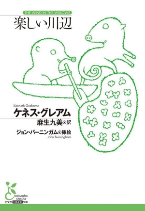 楽しい川辺 光文社古典新訳文庫