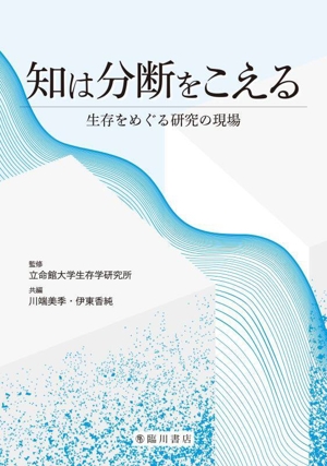 知は分断をこえる 生存をめぐる研究の現場