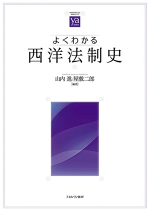 よくわかる西洋法制史 やわらかアカデミズム・〈わかる〉シリーズ