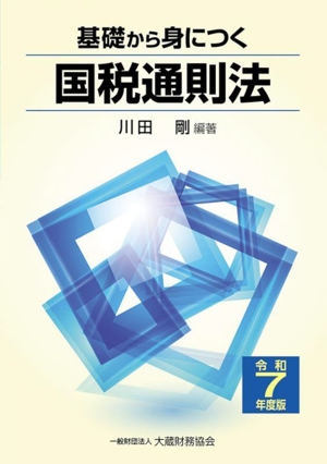 基礎から身につく国税通則法(令和7年度版)