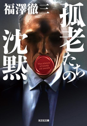 孤老たちの沈黙 光文社文庫