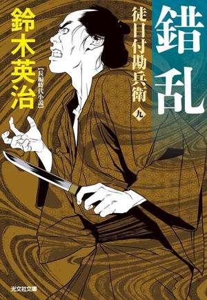 錯乱 徒目付勘兵衛 九 光文社文庫