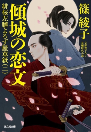 傾城の恋文 緋桜左膳よろず屋草紙 二 光文社文庫