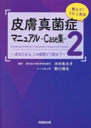 教えて！うたこ先生 皮膚真菌症マニュアル(2) Case集 あなたなら、この症例どう診る？