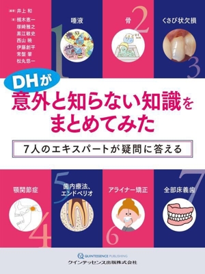 DHが意外と知らない知識をまとめてみた 7人のエキスパートが疑問に答える