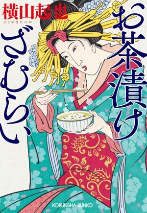 お茶漬けざむらい 光文社文庫