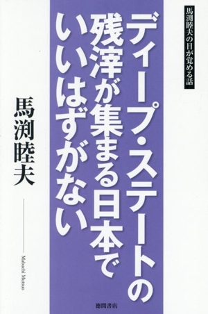 ディープ・ステートの残滓が集まる日本でいいはずがない