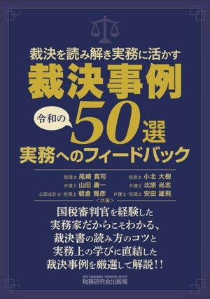 裁決事例50選 実務へのフィードバック 裁決を読み解き実務に活かす