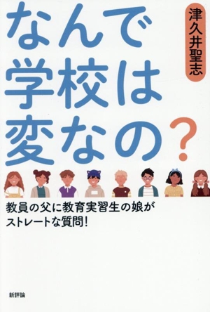 なんで学校は変なの？ 教員の父に教育実習生の娘がストレートな質問！