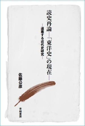 読史再論-「東洋史」の現在- 逼塞する近代史研究