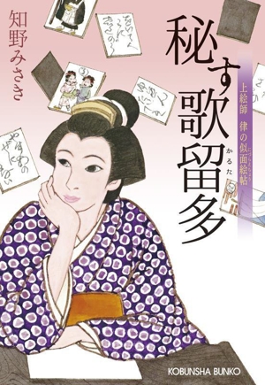 秘す歌留多 上絵師 律の似面絵帖 光文社文庫